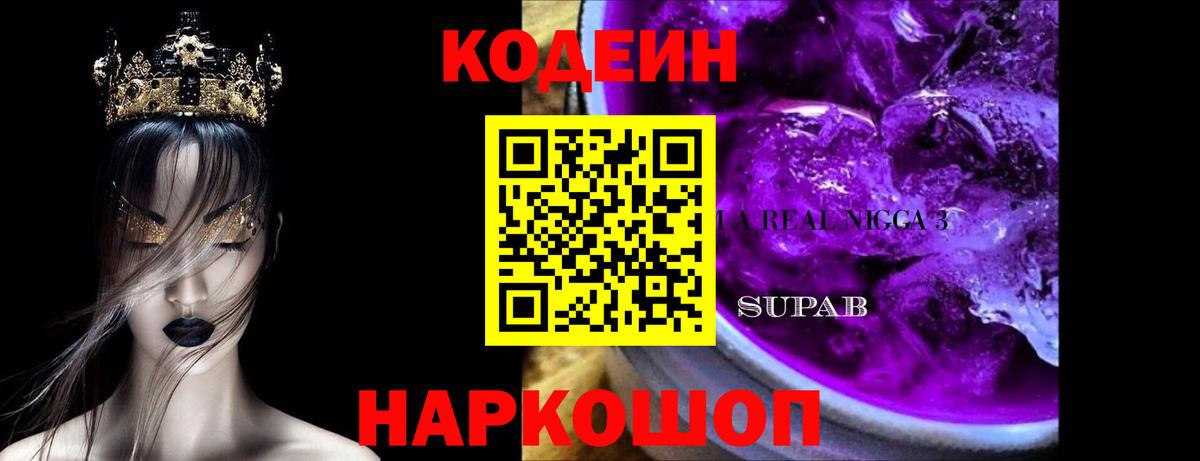 Долгопрудный  Кодеин Purple Drank  Вход с VPN 